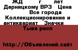 1.1) ЖД : 1965 г - 30 лет Дарницкому ВРЗ › Цена ­ 189 - Все города Коллекционирование и антиквариат » Значки   . Тыва респ.